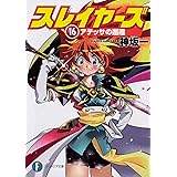 スレイヤーズ16 アテッサの邂逅 (ファンタジア文庫)