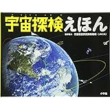 宇宙探検えほん: 小学館の図鑑NEOの科学絵本