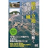 [カラー版]　地形と立地から読み解く「戦国の城」