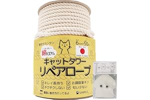 SIMPLE. 【国産でキレイ長持ち】 キャットタワーリペアロープ 太さ６mm【爪研ぎ/爪とぎ用/猫タワー/キャットウォーク/麻縄,麻紐,麻ひもより綿が 日本製/メイドインジャパン】 (綿100%, 50m)