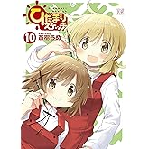 ひだまりスケッチ (10) (まんがタイムKRコミックス)