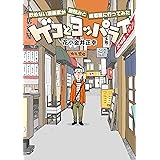 ゲコとヨッパライ〜飲めない漫画家が酒飲みと居酒屋に行ってみた〜 (LEED Cafe comics)