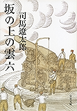 坂の上の雲(六) (文春文庫)