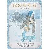 12の月たち: スラブみんわ (評論社の児童図書館・絵本の部屋)