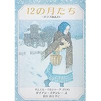 森は生きている　サムイル・マルシャーク　湯浅芳子　岩波少年文庫 森は生きている (岩波少年文庫 072) | サムイル マルシャーク