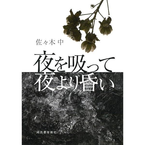 【中古】 しあわせだったころしたように Amazon.co.jp: しあわせだったころしたように : 佐々木 中: 本