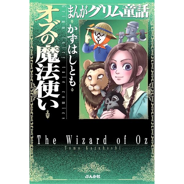 まんがグリム童話 オズの魔法使い (2) | かずはしとも | 女性マンガ