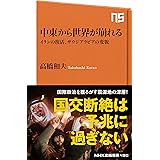 中東から世界が崩れる　イランの復活、サウジアラビアの変貌 (ＮＨＫ出版新書)