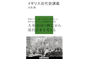 イギリス近代史講義 (講談社現代新書)