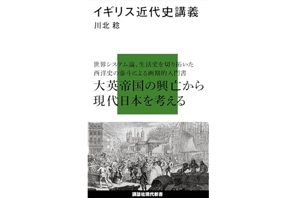 イギリス近代史講義 (講談社現代新書)