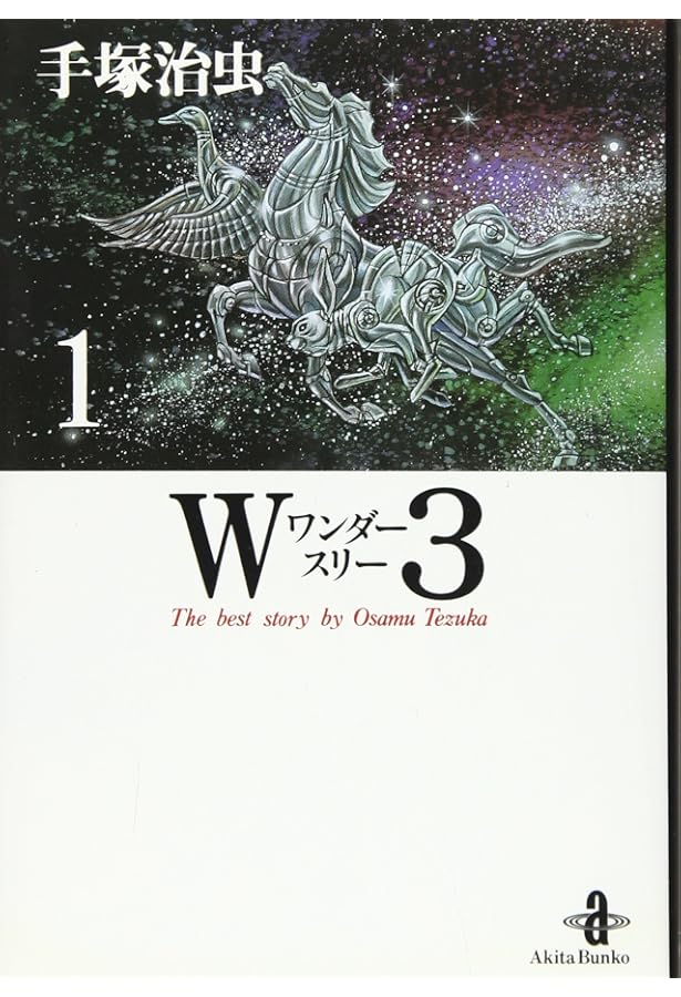 手塚治虫漫画全集 W3(ワンダースリー) コミック 全3巻完結セット (W3