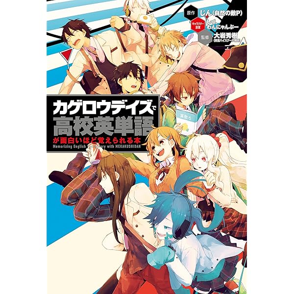 カゲロウデイズ」で中学英単語が面白いほど覚えられる本 (中経出版