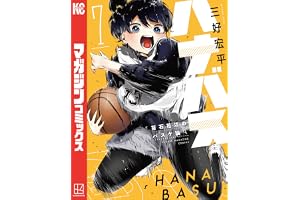 ハナバス　苔石花江のバスケ論（７） (マガジンポケットコミックス)