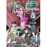 化虎（ケトラ） Chemical Tiger 1巻 (ZOC Pictures)