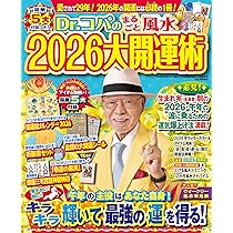 【中古】 誕生月でわかるＤｒ．コパの風水大開運 ２００５年版１１月生まれ/日本文芸社/小林祥晃 Amazon.co.jp: Dr.コパのまるごと風水2022大開運術 (KAWADE