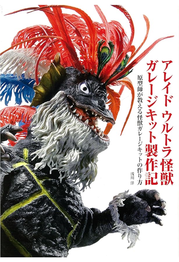 Amazon.co.jp: Monster Theater 素晴らしき怪獣ガレージキットの世界