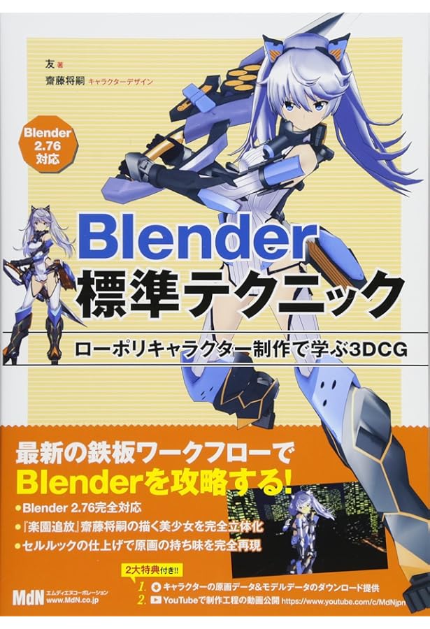 キャラクターをつくろう! 3DCG日和。 vol.3 -Blenderでつくる