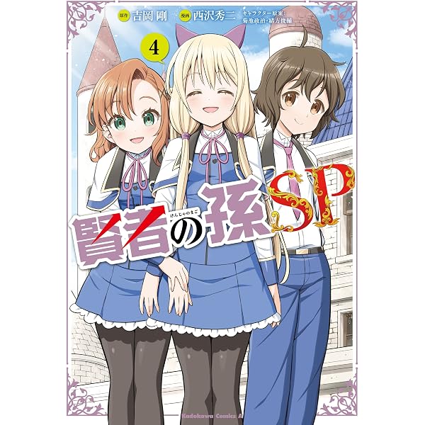 Amazon.co.jp: 賢者の孫SS （1） (角川コミックス・エース) eBook