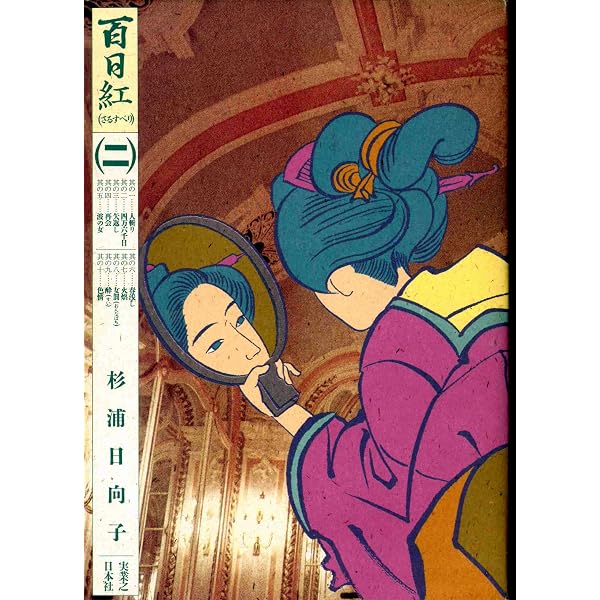 Amazon.co.jp: 百日紅 3 (マンサンコミックス) : 杉浦 日向子: 本