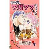その男、ワガママにつき 2 (コミックプリムラ)