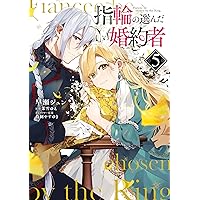 Amazon.co.jp: 指輪の選んだ婚約者 3 (FLOS COMIC