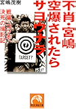 不肖・宮嶋 空爆されたらサヨウナラ (祥伝社黄金文庫)