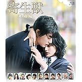 寄生獣 完結編 Blu-ray 通常版