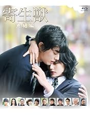 寄生獣 豪華版〈2枚組〉/寄生獣 完結編 豪華版〈2枚組〉 Amazon.co.jp: 寄生獣 Blu-ray 豪華版 : 染谷将太, 深津絵里