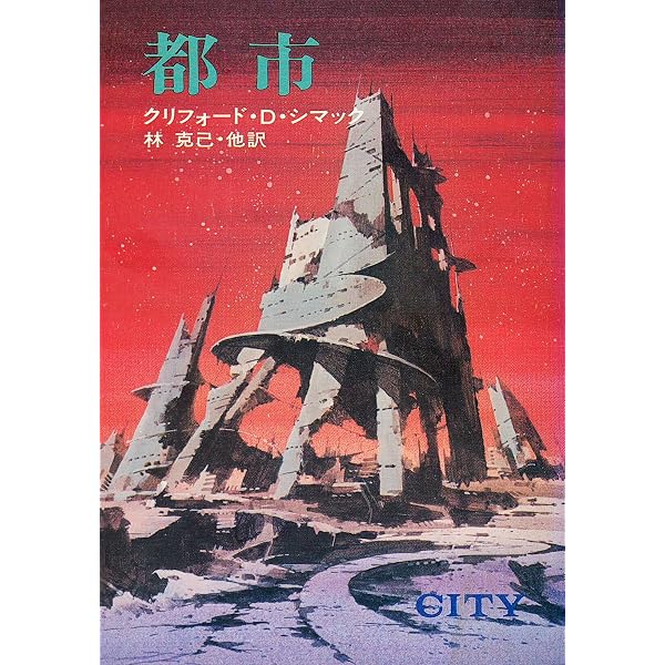 世界SF全集〈第20巻〉シマック.ブリッシュ (1970年) | クリフォード
