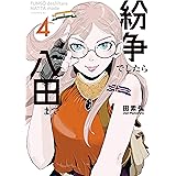 紛争でしたら八田まで（４） (モーニングコミックス)