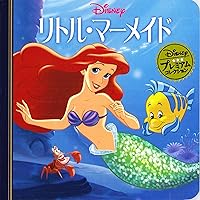 ディズニースーパーゴールド絵本 リトル・マーメイド | 森 はるな
