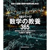 1日1ページ 数学の教養365