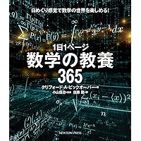 1日1ページ 数学の教養365