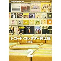 レコード・コレクター紳士録2 | 大鷹 俊一 |本 | 通販 | Amazon