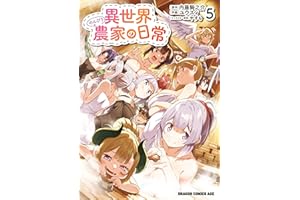 異世界のんびり農家の日常 5 (ドラゴンコミックスエイジ)