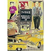 アメリカ〈1〉/集英社ギャラリー「世界の文学」〈16