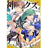 神クズ☆アイドル 小冊子付き電子特装版: 4 (ZERO-SUMコミックス)