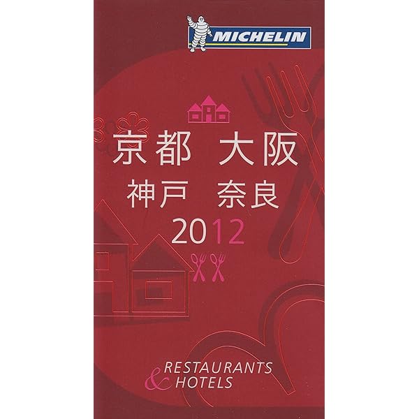 Amazon.co.jp: ミシュランガイド京都・大阪・神戸 2011 日本語版 : 本