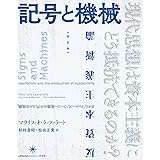 [新装版]記号と機械: 反資本主義新論