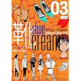 靴cream 分冊版3