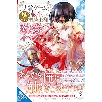サ終ゲームに転生したら推し聖騎士様との熱愛イベントが止まらない サ終ゲームに転生したら推し聖騎士様との熱愛イベントが止まらない