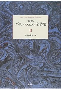 Amazon.co.jp: パウル・ツェラン全詩集 第Ⅰ巻 : パウル・ツェラン