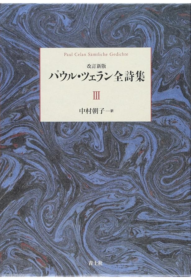 Amazon.co.jp: パウル・ツェラン全詩集 第Ⅰ巻 : パウル・ツェラン