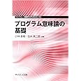 プログラム意味論の基礎 (ライブラリ情報学コア・テキスト 11)
