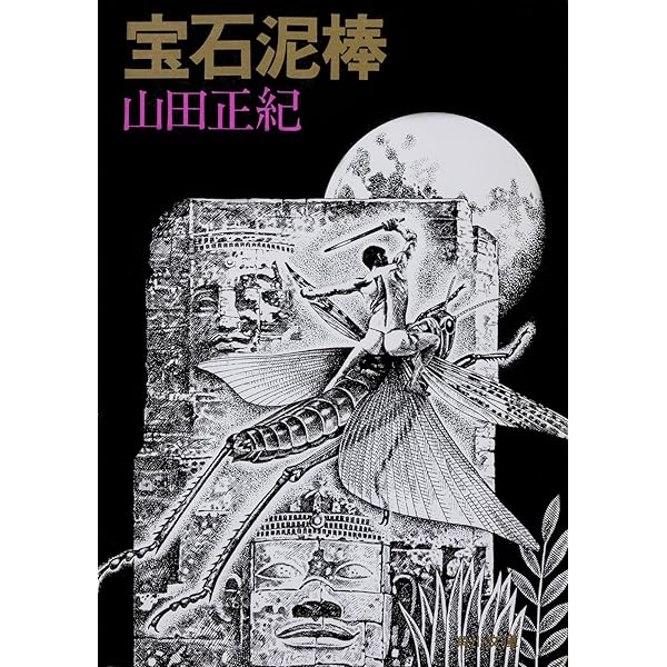 神獣聖戦 I・II・III セット　山田正紀　徳間書店新書版 Amazon.co.jp: 神獣聖戦 上 Perfect Edition (上) : 山田 正紀: 本
