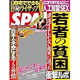 週刊SPA!(スパ) 2016年 6/28・7/5 合併号 [雑誌] 週刊ＳＰＡ！ (デジタル雑誌)