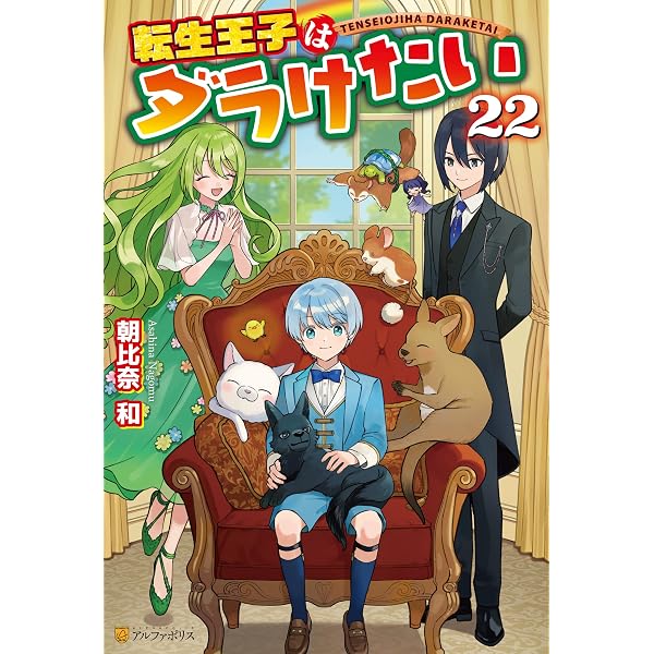 Amazon.co.jp: 転生王子はダラけたい21 (アルファポリス) 電子書籍