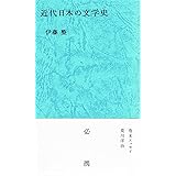 近代日本の文学史