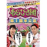 あらびき団 第1回本公演 [DVD]