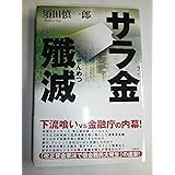 サラ金殲滅